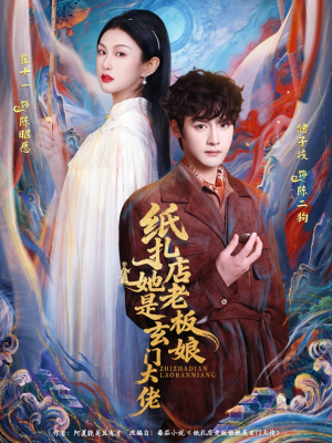 纸扎店老板娘她是玄门大佬(72集) 纸扎店老板娘她是玄门大佬(72集)最新热播短剧