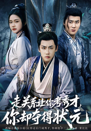 全京城都在赌他落榜（60集）经典老剧免费看