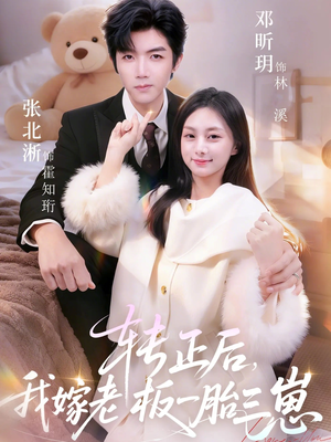 转正后我嫁老板一胎三崽(62集) 转正后我嫁老板一胎三崽(62集)爱上了这部剧了