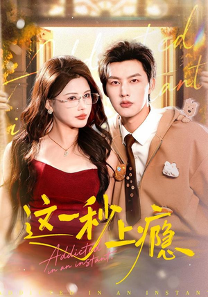 这一秒上瘾（100集）高清无码免费看