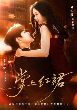 掌上红裙(60集) 掌上红裙(60集)推荐好短剧