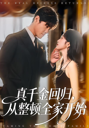 真千金回归,从整顿全家开始(80集) 真千金回归,从整顿全家开始(80集)无需会员免费看