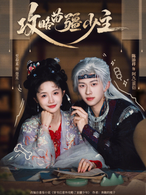 攻略苗疆少主（78集）热播短剧抢先看