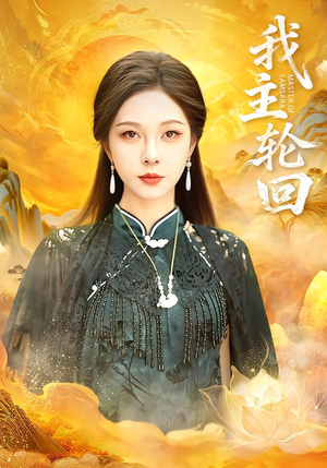 我主轮回(77集) 我主轮回(77集)UC网盘在线看