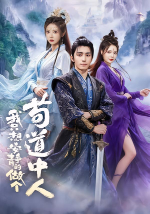 我只想安静的做个苟道中人（76集）短剧每日分享