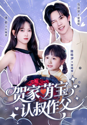 贺家萌宝认叔作父（70集）好看到停不下来