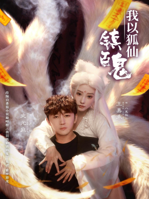 我以狐仙镇百鬼(60集) 我以狐仙镇百鬼(60集)高清画质免费看