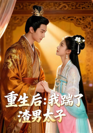 重生后我踹了太子渣男(44集) 重生后我踹了太子渣男(44集)大结局一气呵成