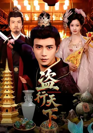 盗行天下(123集) 盗行天下(123集)热门了短剧