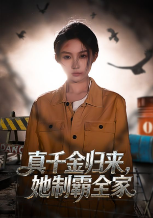 真千金归来,她制霸全家(70集) 真千金归来,她制霸全家(70集)一起追短剧吧