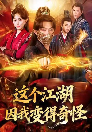 这个江湖因我变得奇怪(80集) 这个江湖因我变得奇怪(80集)短剧在线更新