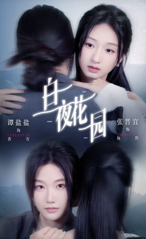 白夜花园（44集）更新时间一览表