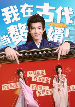 我在古代当赘婿(80集) 我在古代当赘婿(80集)好看短剧看不停