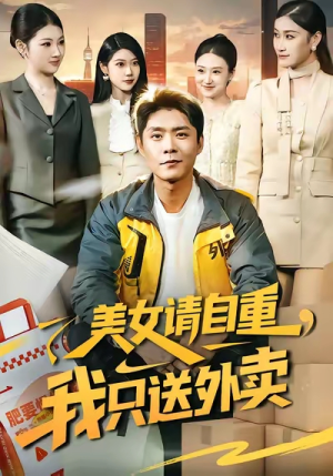 美女请自重，我只送外卖（84集）穿越短剧推荐