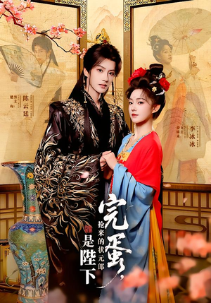 完蛋，抢来的状元郎是陛下（74集）热播短剧追不停