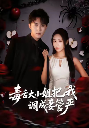毒舌大小姐把我调成妻管严（70集）短剧精彩推荐