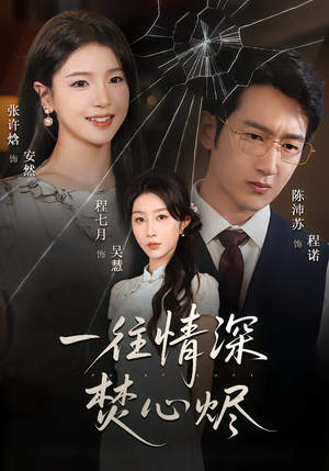 一往情深焚心烬(60集) 一往情深焚心烬(60集)女主谁演的