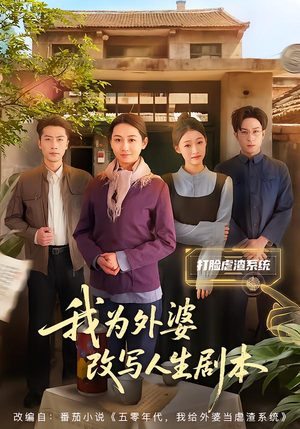 我为外婆改写人生剧本(60集) 我为外婆改写人生剧本(60集)短剧分享片段