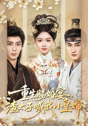 重生赐婚宴,渣太子喊我小皇婶(72集) 重生赐婚宴,渣太子喊我小皇婶(72集)热门短剧抢先