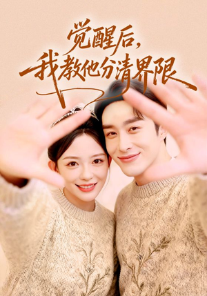 觉醒后,我教他分清界限(64集) 觉醒后,我教他分清界限(64集)古代短剧推荐