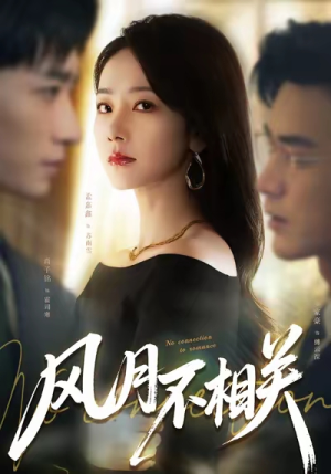 风月不相关（60集）常回家看看短剧