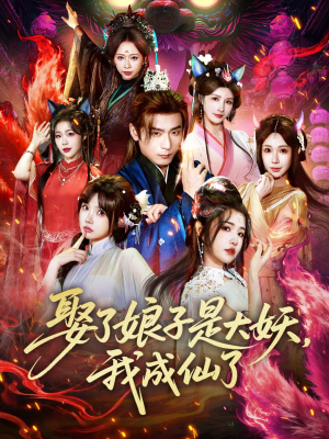 娶了娘子是大妖，我成仙了（71集）爆款短剧抢先看