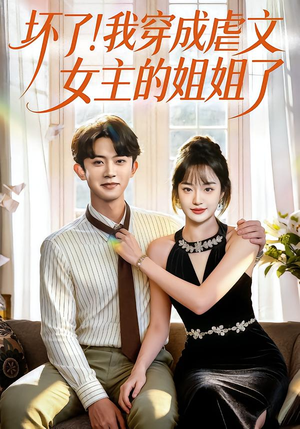 坏了!我穿成虐文女主的姐姐了(84集) 坏了!我穿成虐文女主的姐姐了(84集)好看短剧看不停