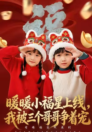 暖暖小福星上线，我被三个哥哥争着宠（50集）一口气追完全集