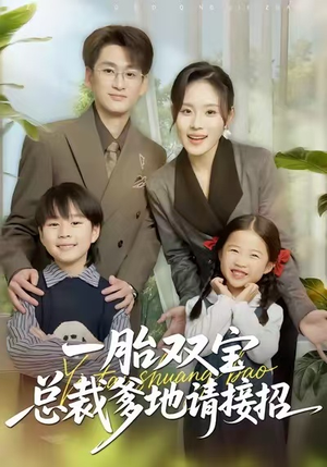 一胎双宝总裁爹地请接招（56集）视频在线看