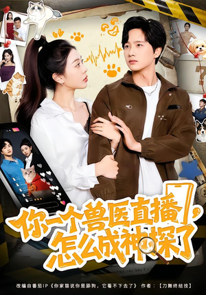 你一个兽医直播，怎么成神探了（80集）高分推荐免费看