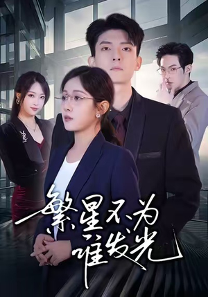 繁星不为谁发光(60集) 繁星不为谁发光(60集)爆款短剧一起追