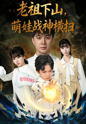 老祖下山，萌娃战神横扫（80集）古装热门短剧