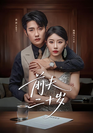 前夫二十岁（79集）在哪看是免费的