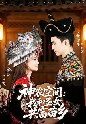 神农空间:我和圣女共富苗乡(80集) 神农空间:我和圣女共富苗乡(80集)爆款热门短剧