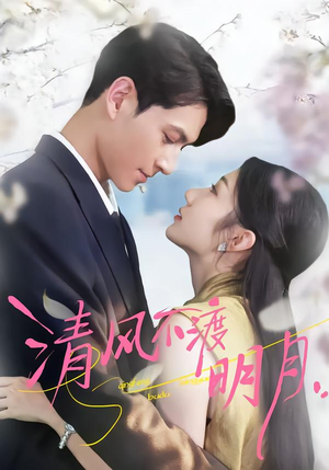 清风不渡明月（53集）大结局太过瘾了