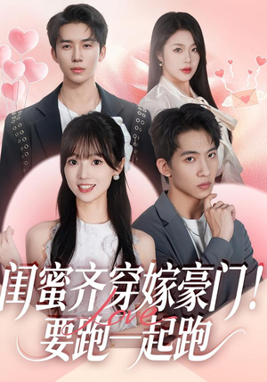 闺蜜齐穿嫁豪门！要跑一起跑（67集）男主角是谁