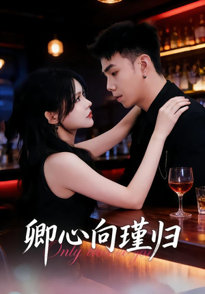 卿心向瑾归(43集) 卿心向瑾归(43集)全剧看到大结局