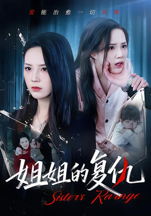 姐姐的复仇（61集）爱短剧爱追剧