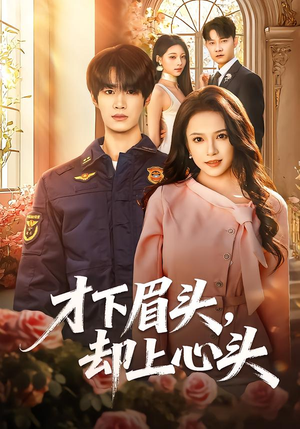 才下眉头,却上心头(50集) 才下眉头,却上心头(50集)完整版