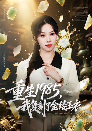 重生1985,我复刻了金缕玉衣(72集) 重生1985,我复刻了金缕玉衣(72集)短剧抢先看