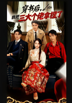 穿书后,我把三大个佬拿捏了(70集) 穿书后,我把三大个佬拿捏了(70集)全集一网打尽