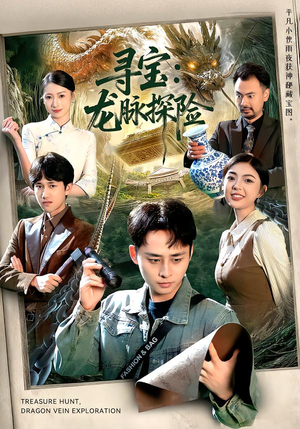 寻宝：龙脉探险（92集）短剧视频分享