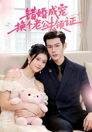 错婚成宠:换个老公去领证(58集) 错婚成宠:换个老公去领证(58集)在线看免费版