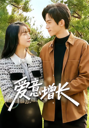爱意增长（131集）无需充值尽情看