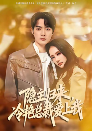 隐主归来，冷艳总裁爱上我（81集）在线免费观看