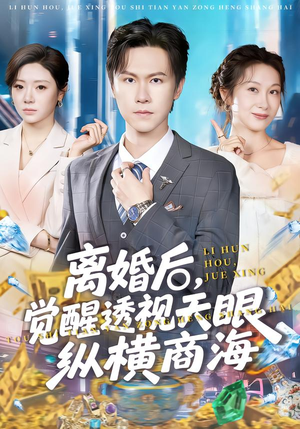 离婚后，觉醒透视天眼纵横商海（70集）每日短剧推荐