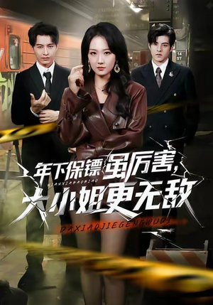 年下保镖虽厉害，大小姐更无敌（62集）爆款短剧抢先看