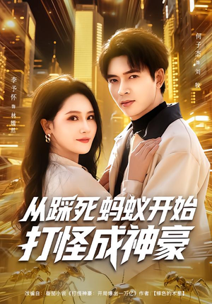 从踩死蚂蚁开始打怪成神豪(80集) 从踩死蚂蚁开始打怪成神豪(80集)短剧在哪里看