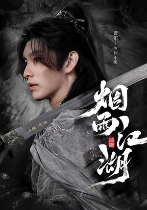 烟雨江湖（82集）小短剧抢先看