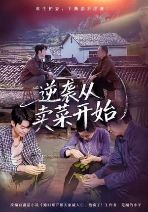 逆袭从卖菜开始（72集）短剧推荐上热门